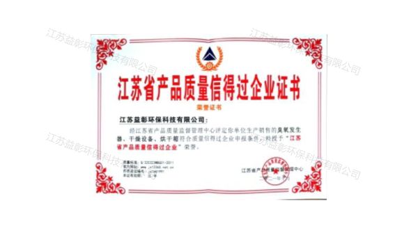 江蘇省產(chǎn)品質(zhì)量信得過企業(yè)證書